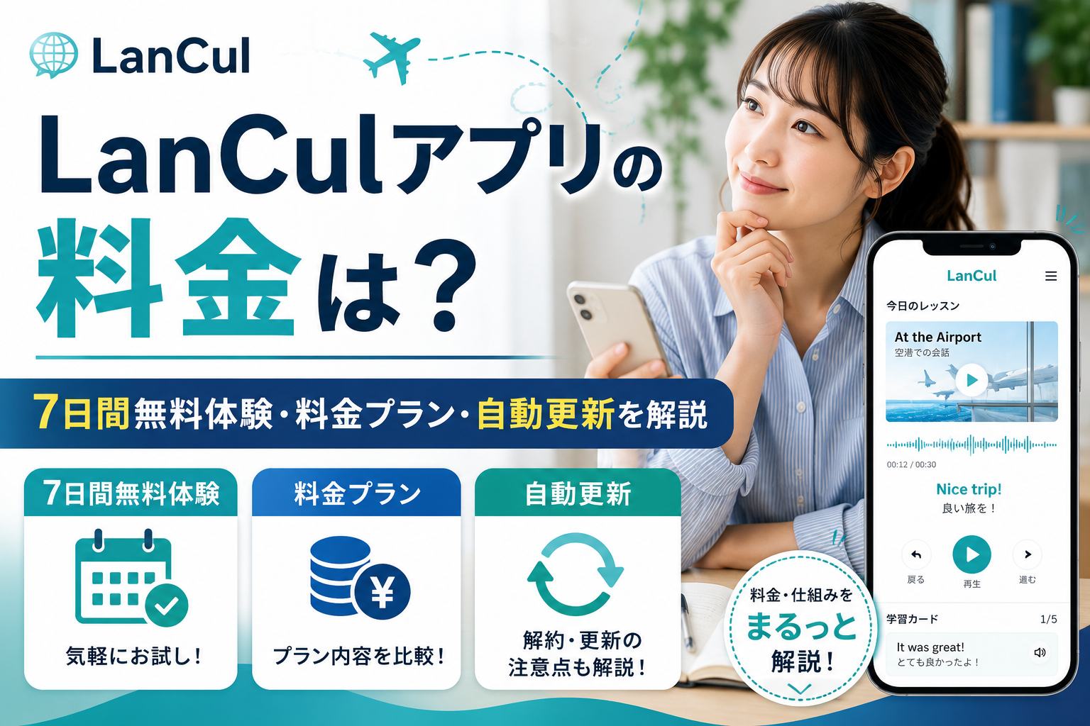 LanCulアプリの料金・7日間無料体験・料金プラン・自動更新を解説する画像