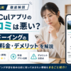 LanCulアプリの口コミ・評判とシャドーイングの料金・デメリット