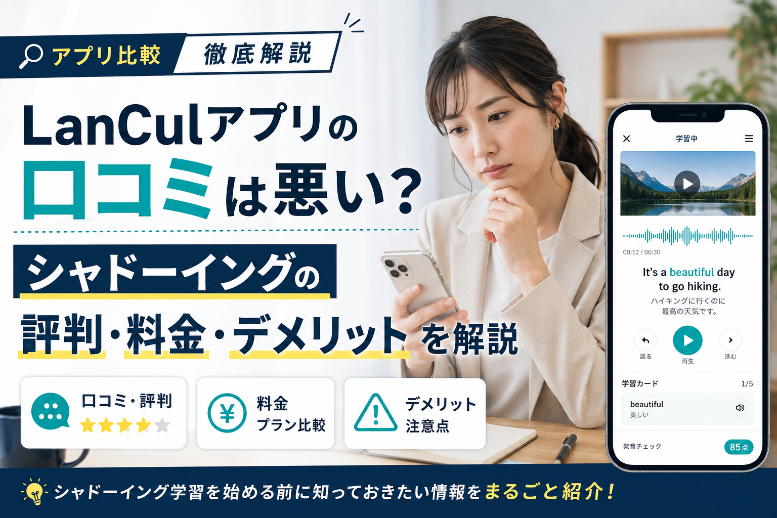 LanCulアプリの口コミ・評判とシャドーイングの料金・デメリット