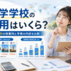 語学学校の費用や国・期間別の授業料、学費の内訳を比較して解説する記事のアイキャッチ画像