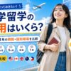 語学留学の費用相場を期間別・国別に比較する記事のアイキャッチ画像