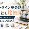 オンライン英会話おすすめ11社を料金・講師・続けやすさで比較し、失敗しない選び方を紹介した画像