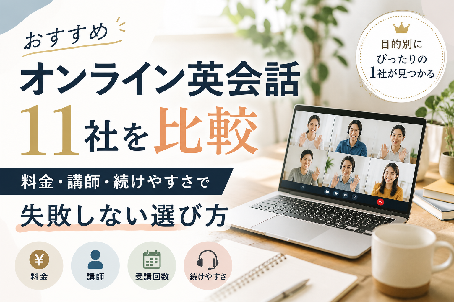 オンライン英会話おすすめ11社を料金・講師・続けやすさで比較し、失敗しない選び方を紹介した画像
