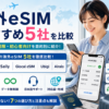 海外eSIMおすすめ5社を料金・無制限プラン・日本語サポートなどで比較した画像