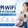 海外WiFiおすすめ5社を料金・無制限・受取方法などの比較ポイントから紹介した画像