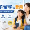 親子留学の費用を国別・期間別に比較したアイキャッチ画像