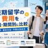 短期留学の費用を国別・期間別に比較する記事のアイキャッチ画像