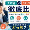 スマ留とラストリゾートの料金・サポート・対応国を比較したアイキャッチ画像