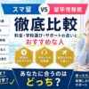 スマ留と留学情報館の料金・学校選び・サポートを比較したアイキャッチ画像