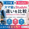 スマ留とStudyInの違いを比較したアイキャッチ画像