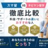 スマ留とタビケン留学の料金・サポート・対応国を比較したアイキャッチ画像