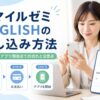 スマイルゼミ ENGLISHの申し込み方法や登録からアプリ開始までの流れを解説する記事のアイキャッチ画像