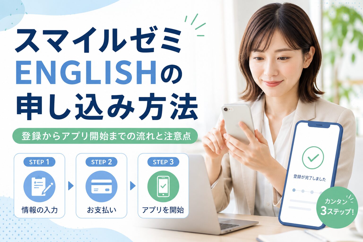 スマイルゼミ ENGLISHの申し込み方法や登録からアプリ開始までの流れを解説する記事のアイキャッチ画像