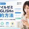 スマイルゼミ ENGLISHの解約方法や自動更新、返金について解説する記事のアイキャッチ画像