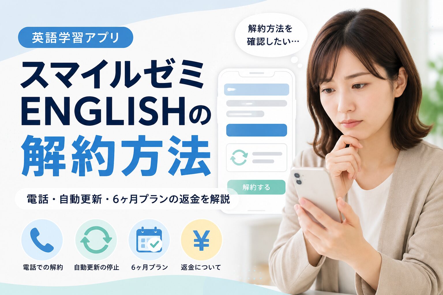 スマイルゼミ ENGLISHの解約方法や自動更新、返金について解説する記事のアイキャッチ画像