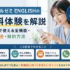 スマイルゼミ ENGLISHの無料体験の内容や期間、解約方法を解説する記事のアイキャッチ画像