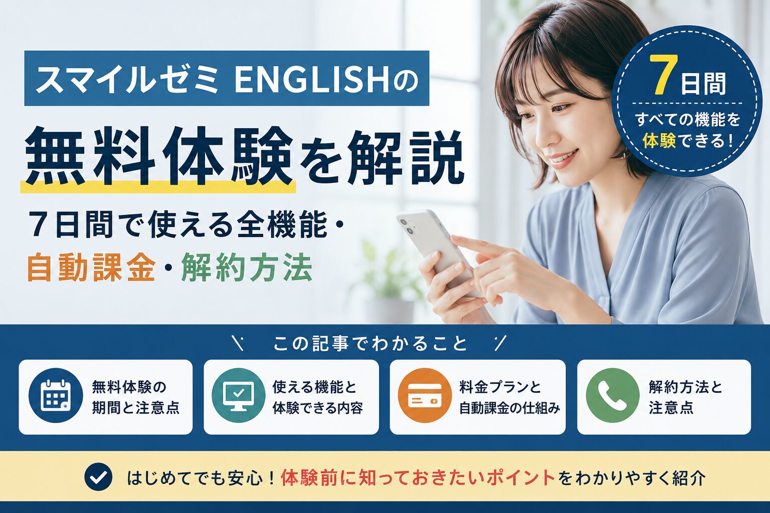 スマイルゼミ ENGLISHの無料体験の内容や期間、解約方法を解説する記事のアイキャッチ画像