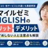 スマイルゼミ ENGLISHのメリット・デメリットや向いている人を解説する記事のアイキャッチ画像