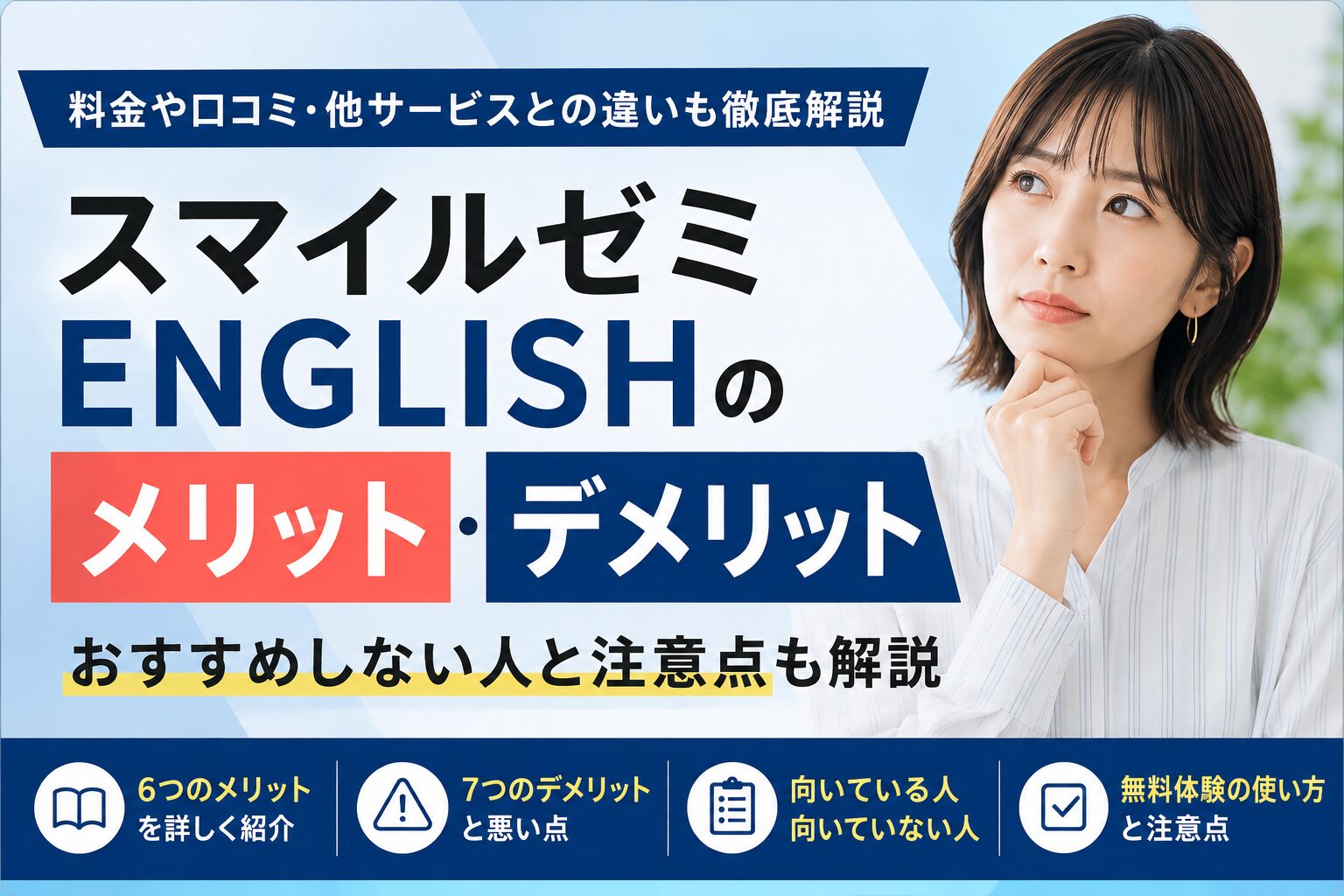 スマイルゼミ ENGLISHのメリット・デメリットや向いている人を解説する記事のアイキャッチ画像