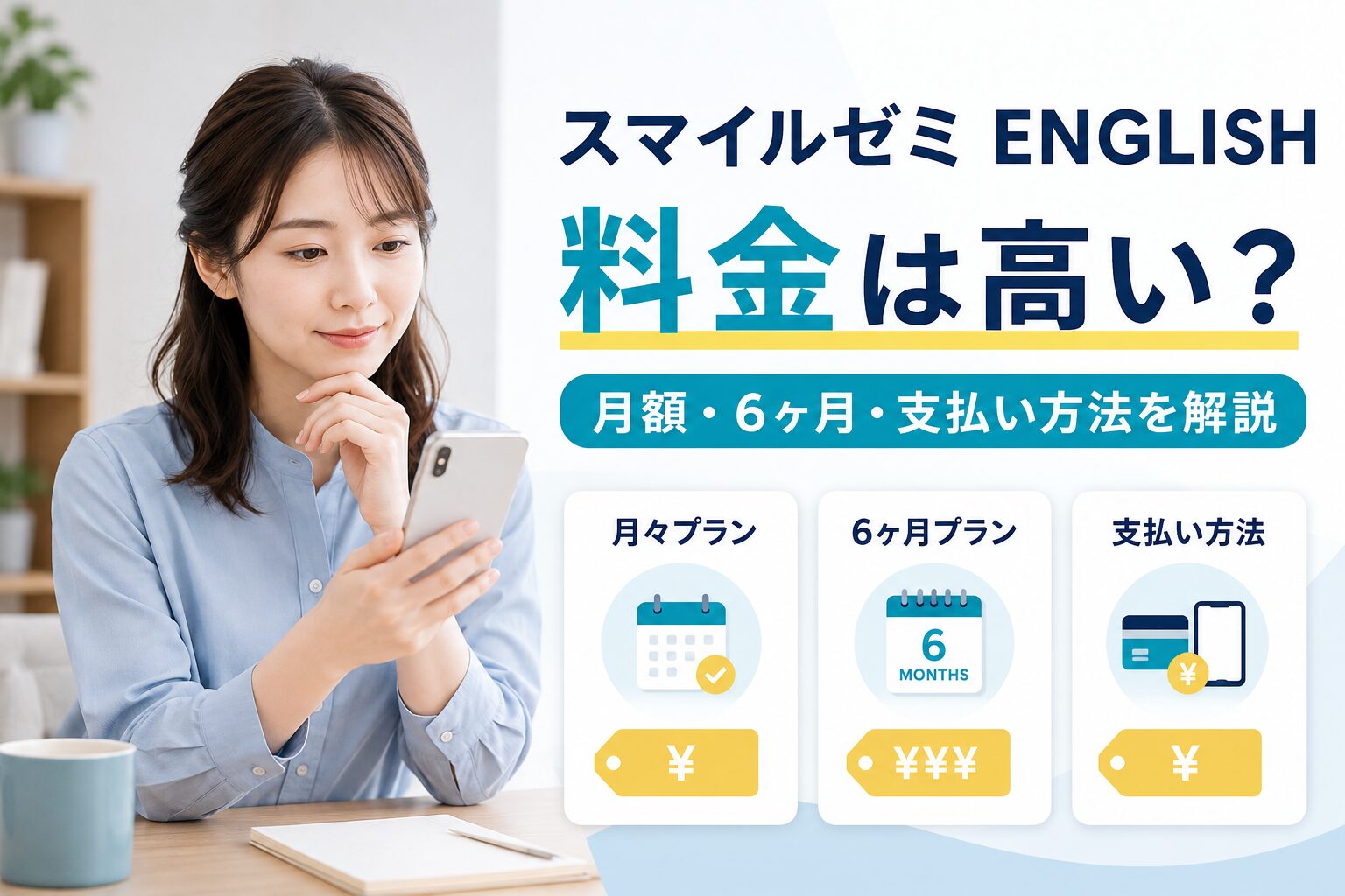 スマイルゼミ ENGLISHの料金や月額プラン、支払い方法を解説する記事のアイキャッチ画像