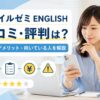 スマイルゼミ ENGLISHの口コミや評判、料金やデメリットを解説する記事のアイキャッチ画像
