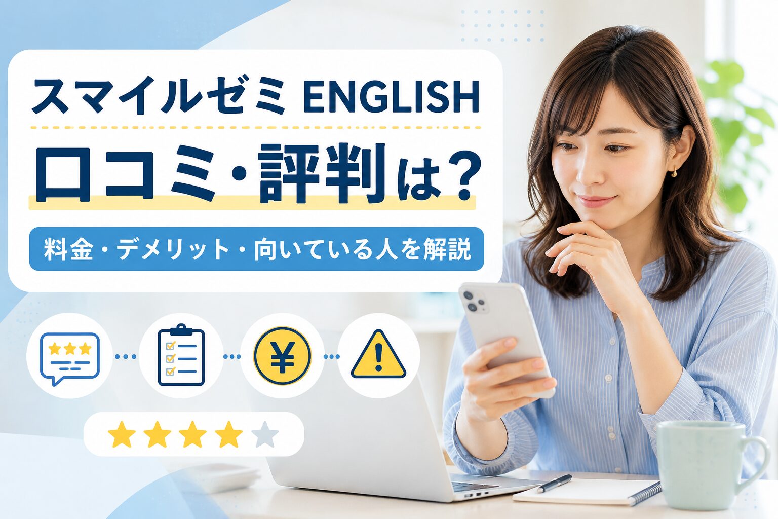 スマイルゼミ ENGLISHの口コミや評判、料金やデメリットを解説する記事のアイキャッチ画像