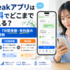 Speakアプリの無料版・7日間無料体験・有料版の違いを比較