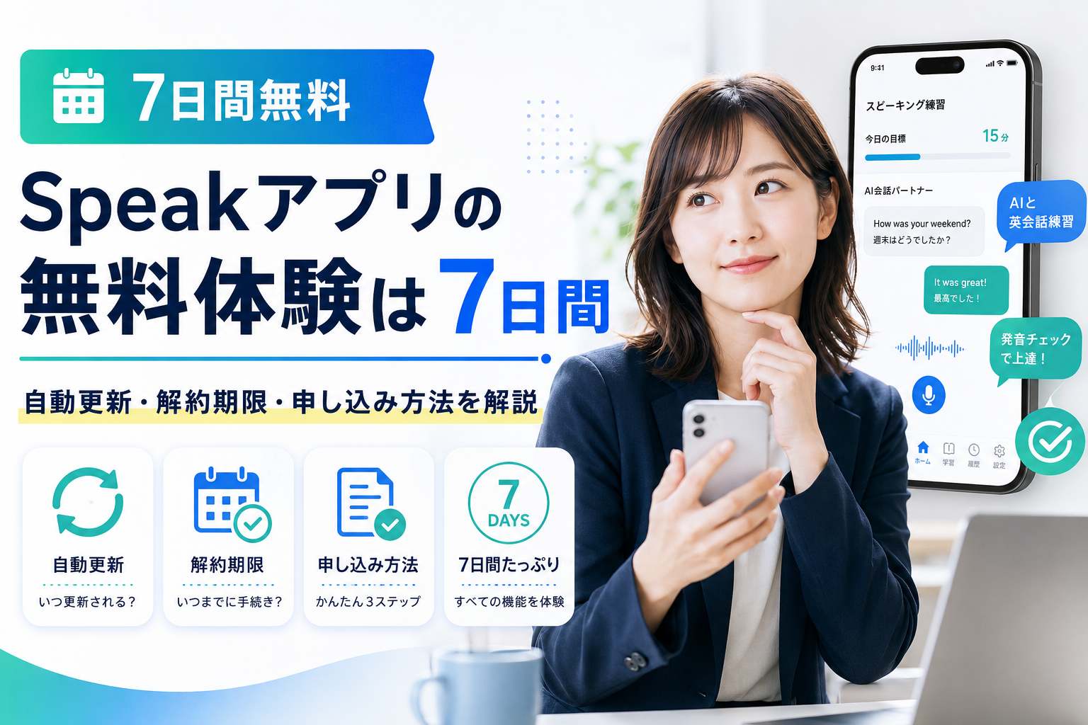 Speakアプリの7日間無料体験と自動更新・解約期限・申し込み方法を解説