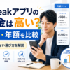 Speakアプリの月額・年額料金とプランの違いを比較