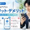 Speakアプリのメリット・デメリットとおすすめしない人・注意点を解説