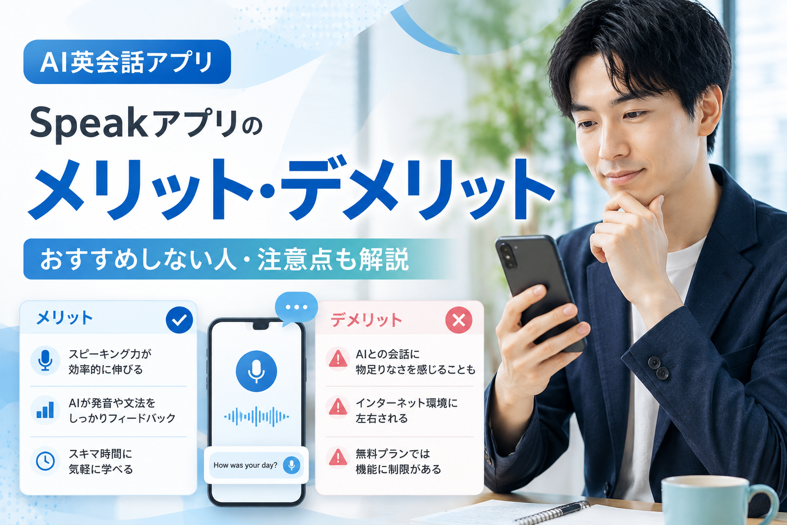Speakアプリのメリット・デメリットとおすすめしない人・注意点を解説