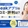 Speakアプリの口コミ・評判や料金、向いている人を解説