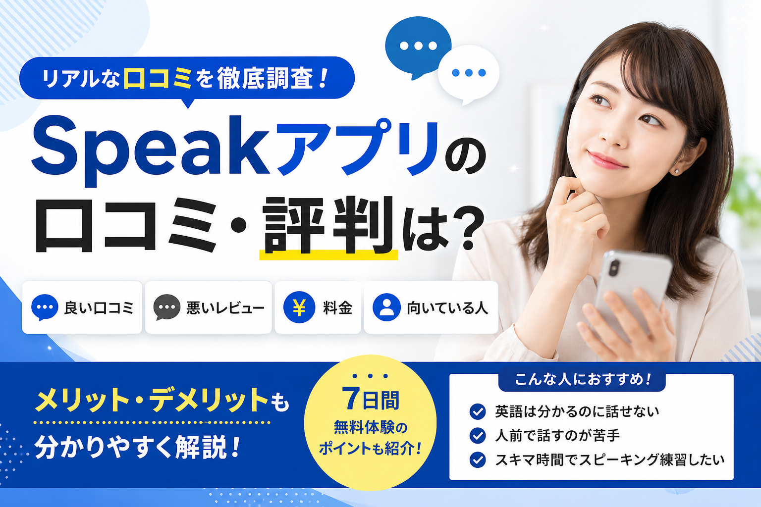 Speakアプリの口コミ・評判や料金、向いている人を解説
