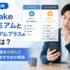Speakのプレミアムとプレミアムプラスの料金・機能を比較