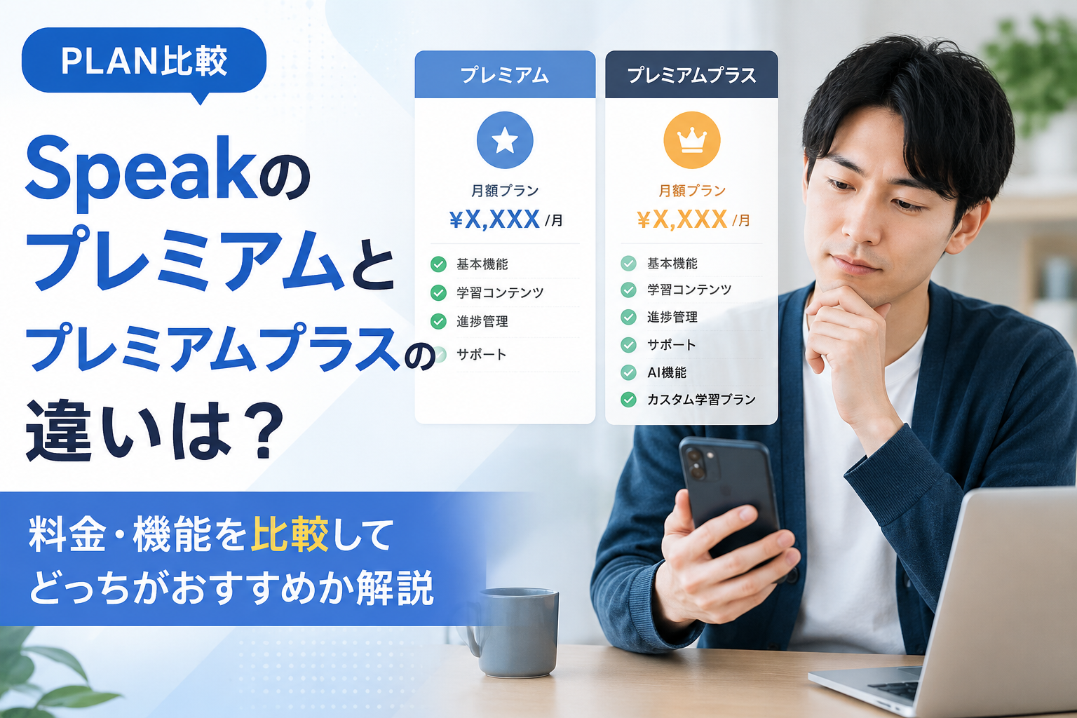 Speakのプレミアムとプレミアムプラスの料金・機能を比較