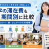 留学の滞在費を国・期間別に比較し、ホームステイ・学生寮・シェアハウスの相場を解説する記事のアイキャッチ画像