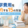 留学費用を節約する15の方法と家賃・食費・航空券・保険を抑えるコツ