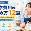 大学生の留学費用を期間別・国別に比較したアイキャッチ画像