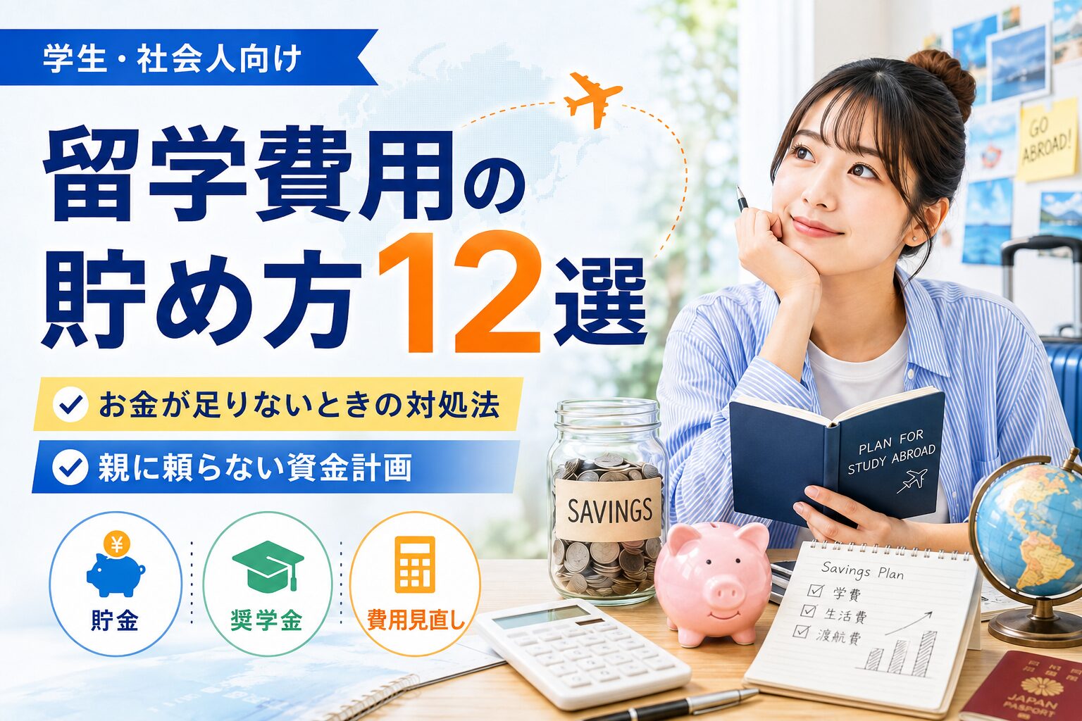 大学生の留学費用を期間別・国別に比較したアイキャッチ画像