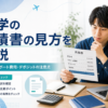 留学の見積書で申込金・サポート費用・デポジットを確認するポイント