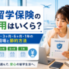 留学保険の費用を1ヶ月・3ヶ月・6ヶ月・1年の期間別に比較