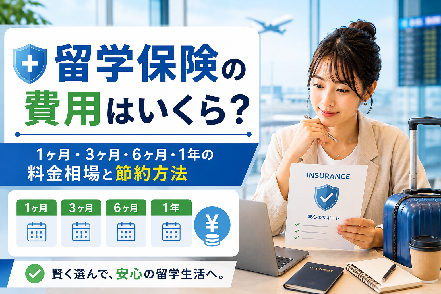 留学保険の費用を1ヶ月・3ヶ月・6ヶ月・1年の期間別に比較