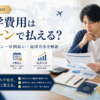 留学費用をローンで支払う方法と教育ローン・分割払い・返済方法を解説