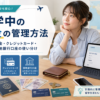 留学中のお金の管理方法と現金・クレジットカード・現地銀行口座の使い分け