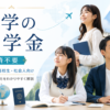 留学の返済不要な奨学金と大学生・高校生・社会人向け制度の探し方