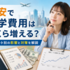円安による留学費用への影響と為替レート別の対策