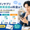 スタディサプリ新日常英会話の料金を月額・6ヶ月・12ヶ月で比較