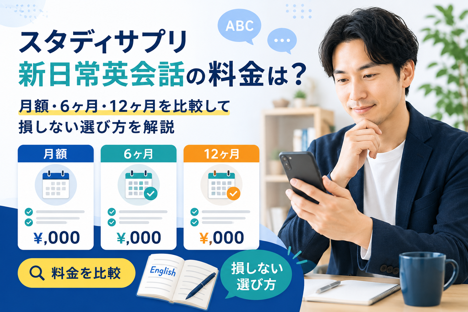 スタディサプリ新日常英会話の料金を月額・6ヶ月・12ヶ月で比較