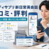 スタディサプリ新日常英会話の口コミ・評判と料金・向いている人を解説