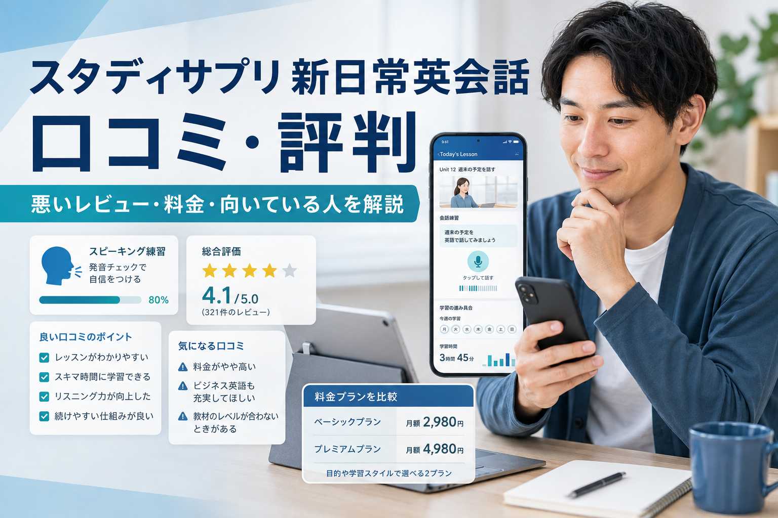 スタディサプリ新日常英会話の口コミ・評判と料金・向いている人を解説